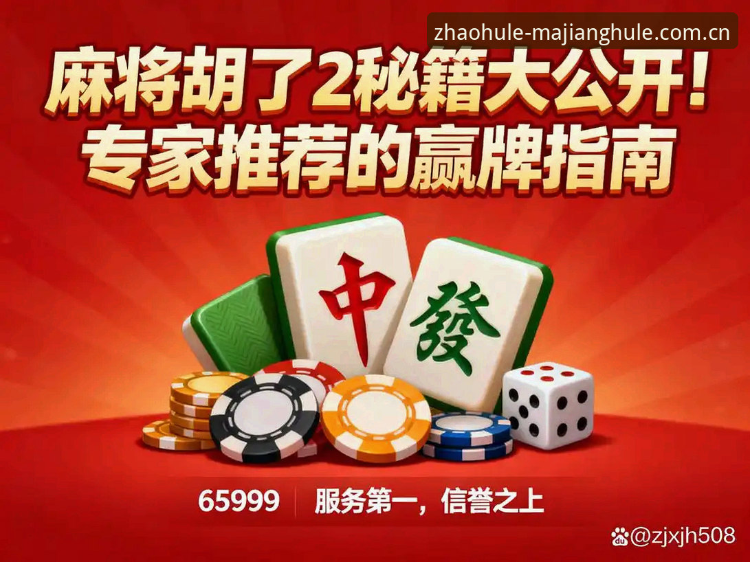 麻将胡了最新版本 揭秘:麻将胡了最新版本背后的真相,你找对入口了吗?