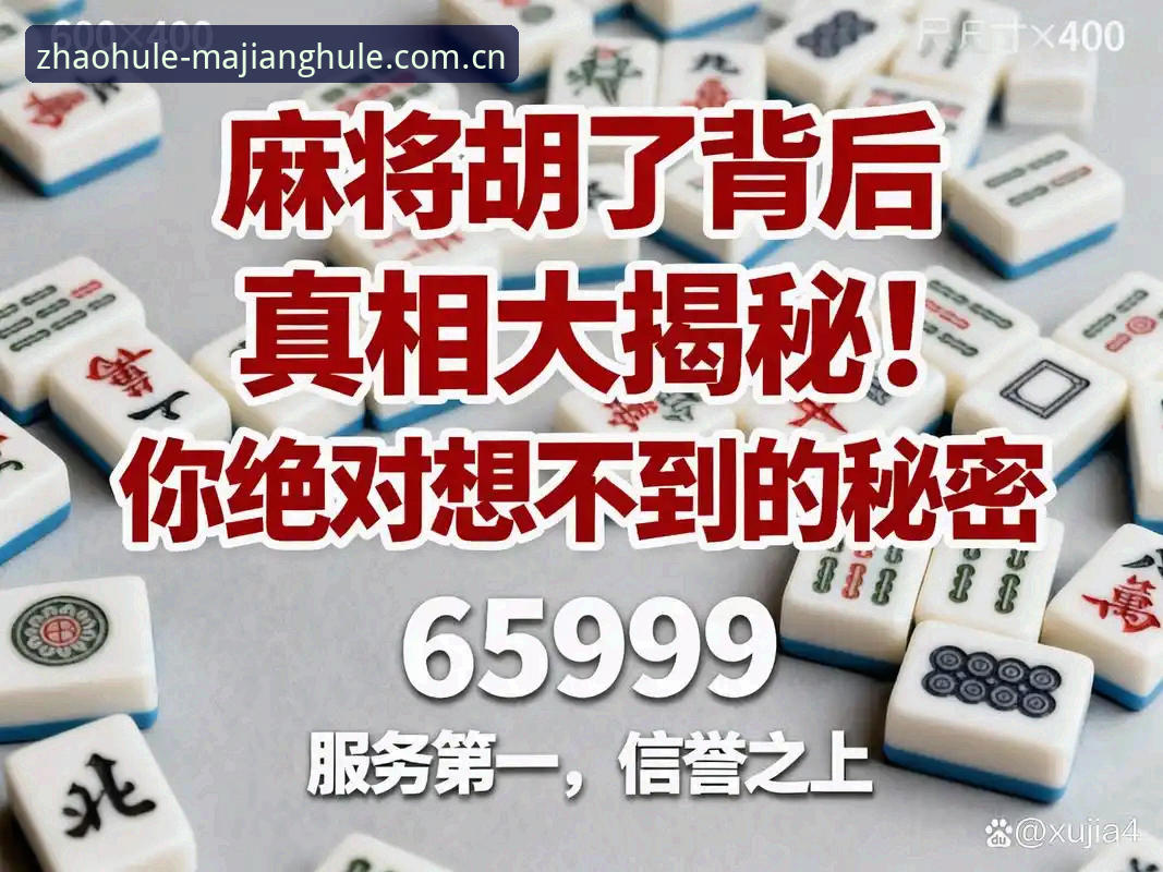 麻将胡了安全吗使用技巧 揭秘麻将胡了官网背后的安全真相:2024稳定访问与使用技巧